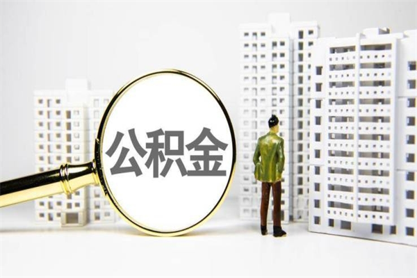 松原离职不满6个月，怎样提取公积金（公积金离职未满6个月怎么提）