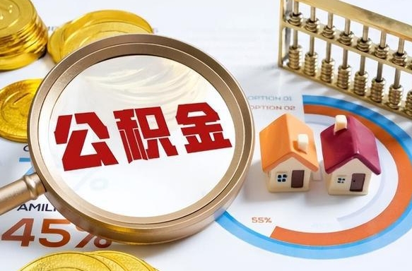 松原公积金能直接取现金吗（公积金可以直接取现金吗）