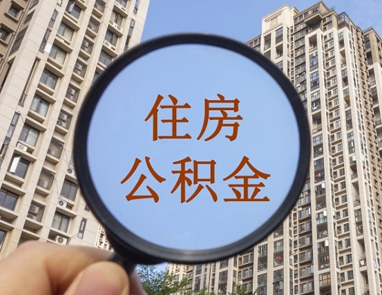 松原第三套房如何提取公积金（第三套房公积金提取政策是怎样的）